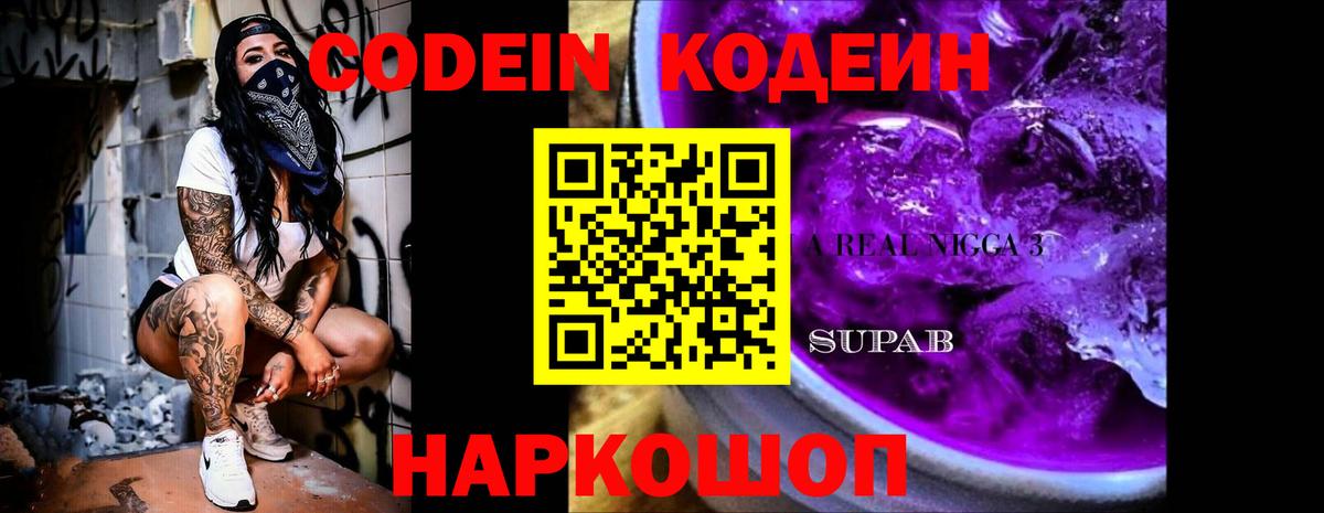 Кодеин напиток Lean (лин)  купить   Каменск-Уральский  Вход с VPN  Кодеин Purple Drank 